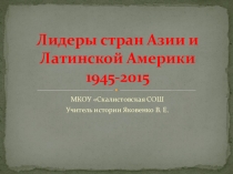 Страны Азии, Африки и Латинской Америки во второй половине ХХ века (11 класс)