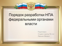 П орядок разработки НПА федеральными органами власти