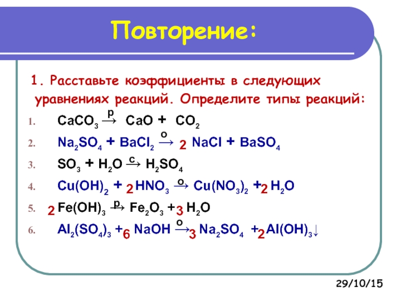 Расставить коэффициенты в уравнениях указать тип