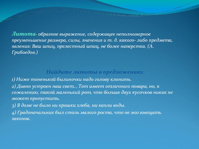 Образное выражение. Литота образное выражение. Образное преуменьшение. Литота Грибоедов. Образное выражение состоящее в преуменьшение.