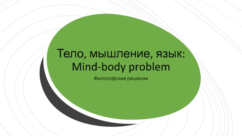 Презентация Тело, мышление, язык: Mind-body problem