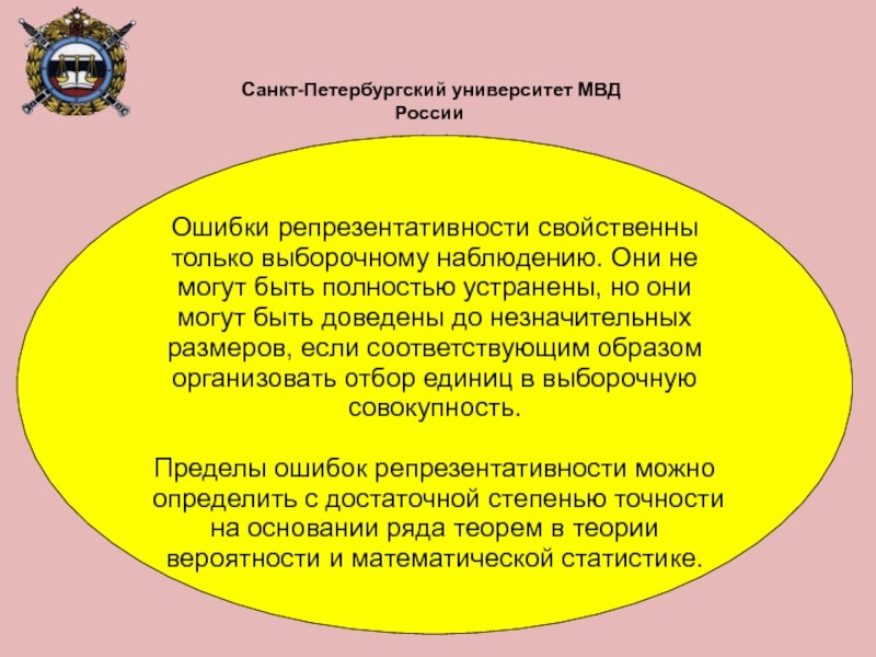 Ошибки репрезентативности свойственны только выборочному наблюдению. Они не могут быть полностью устранены, но они могут быть доведены