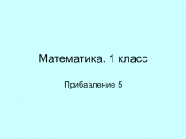 ЭОР к уроку математики 1 класс 