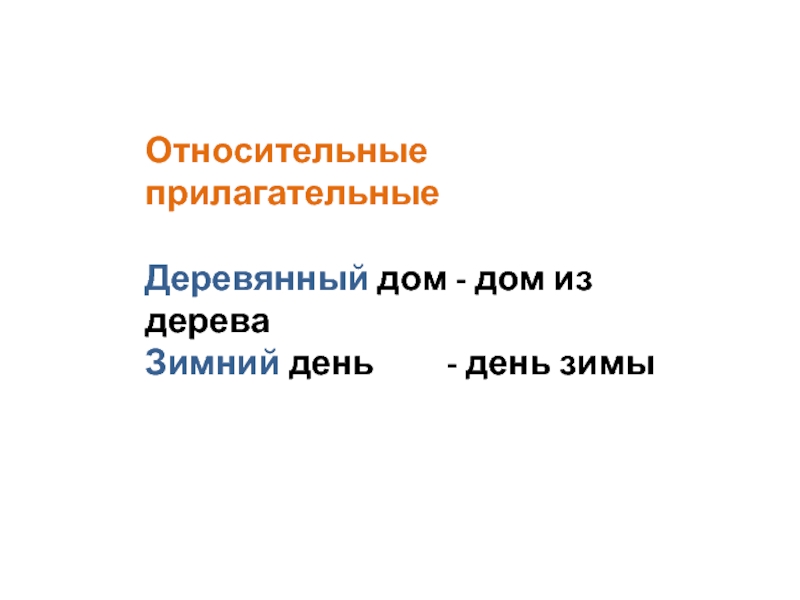 Укажите относительные прилагательные молодой человек красивый рисунок белый снег