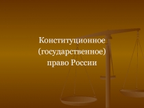 Конституционное (государственное) право России