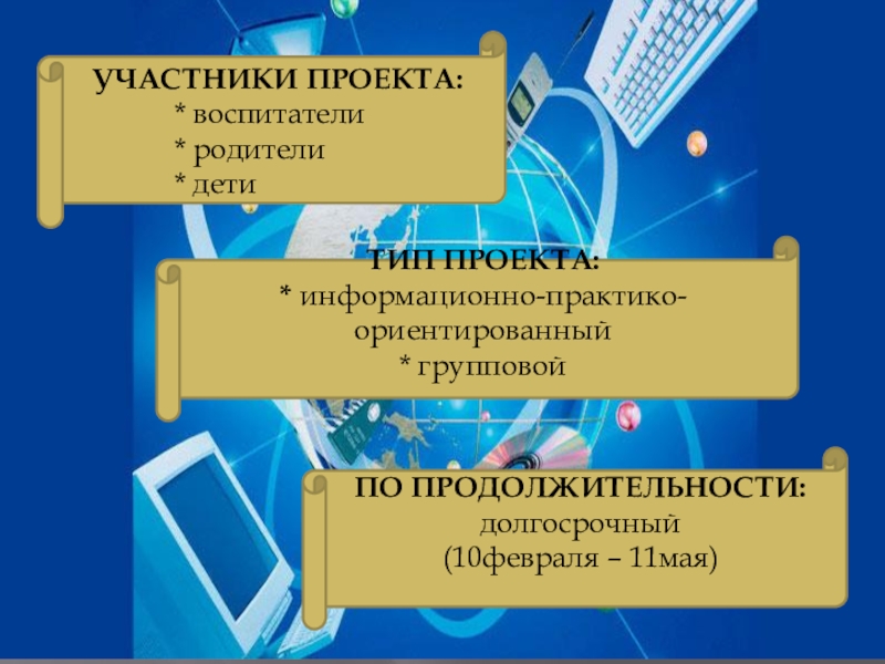 Информационно практико ориентированный проект. Тип проекта: информационно - практико ориентированный это. Информационно – практико – Ориентировочный. Вид проекта информационно практико ориентированный что это.