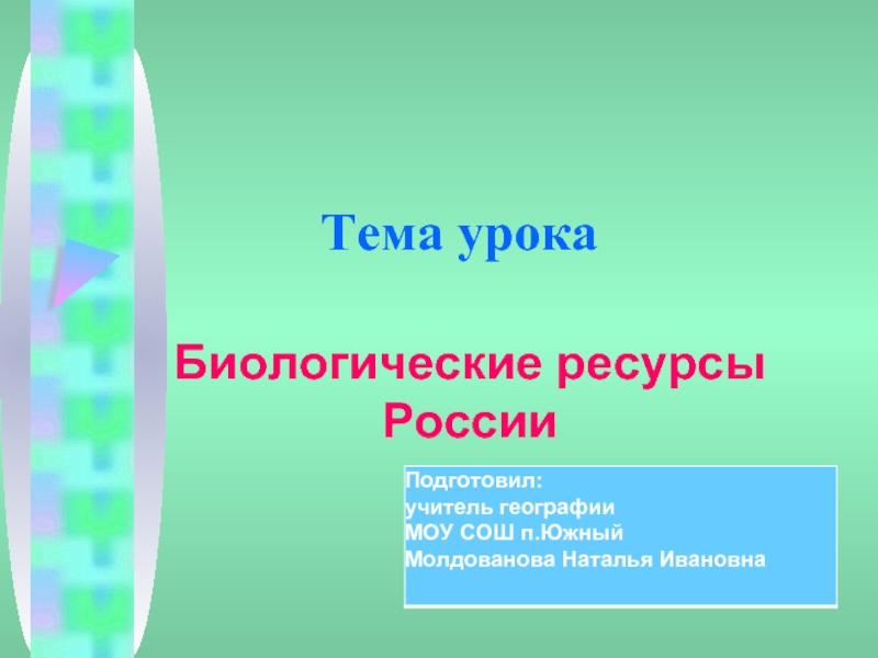 Тема урокаБиологические ресурсы России