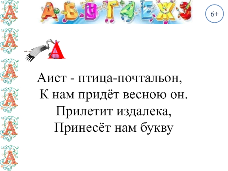 Имена без буквы а и я. Гласный звук буквы а Аист. Предложения без буквы а. Мы буквы с нами текст. Буква а похожа на аиста.