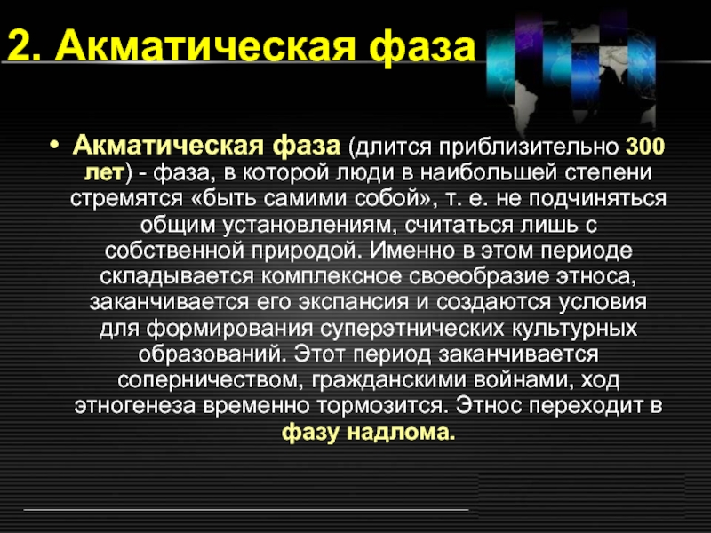 Фазы этноса. Акматическая фаза. Акматическая фаза этногенеза. Фаза акматическая; фаза надлома; фаза инерционная; фаза мемориальная. Фаза надлома по Гумилеву.