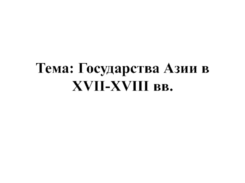 Тема: Государства Азии в XVII-XVIII вв