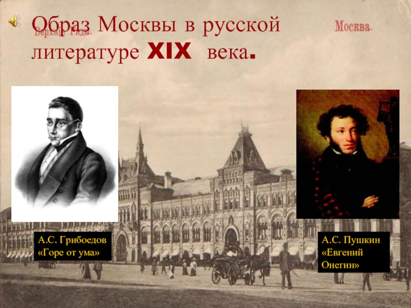 Презентация Образ Москвы в русской литературе XIX века