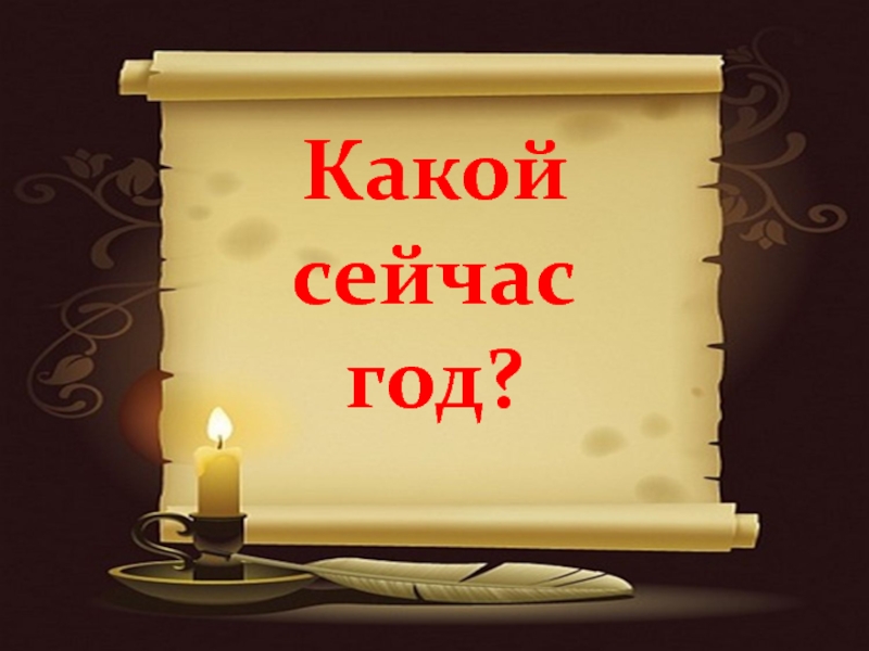 Какой сейчас год?