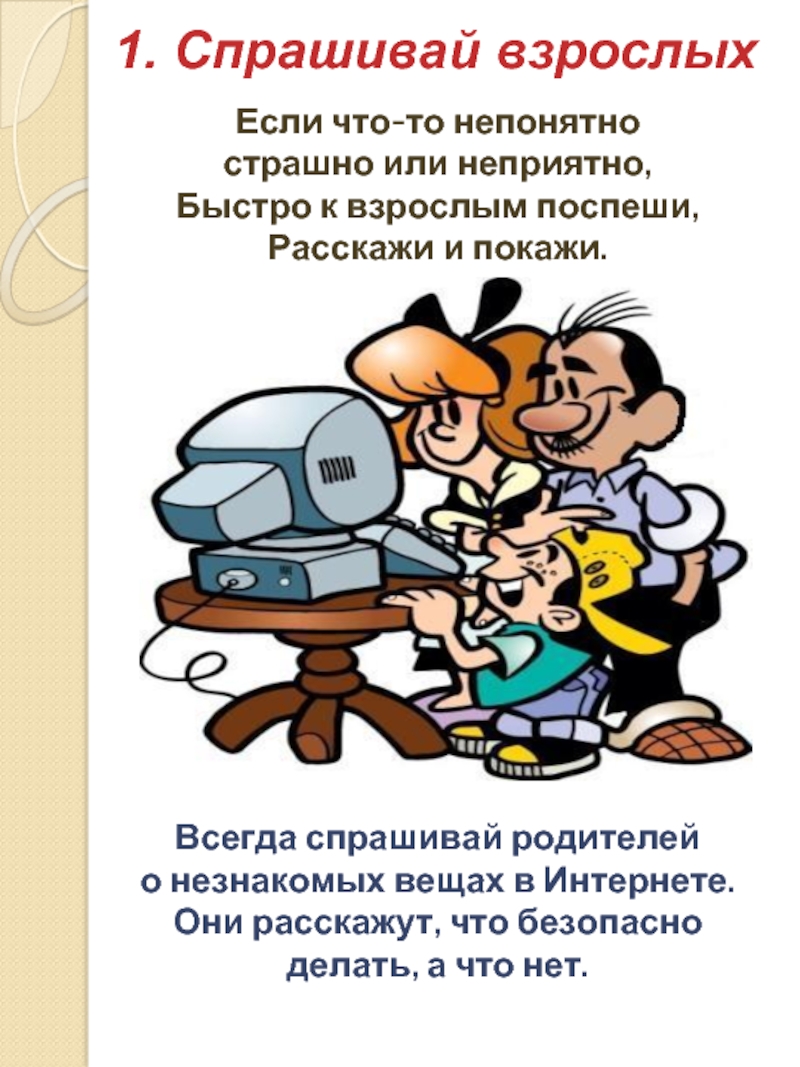 Спрашивай взрослых. Всегда Спрашивай родителей о незнакомых вещах в интернете. Спрашивай у взрослых про интернет. Интернет презентация. Мероприятия для взрослых к неделе безопасного интернета.