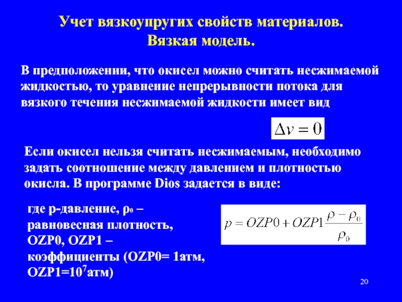 Модель несжимаемой жидкости. Модель вязкой несжимаемой жидкости. Моделирование упругих вязких и вязкоупругих свойств. Dzprfz несжимаемой жидкости.