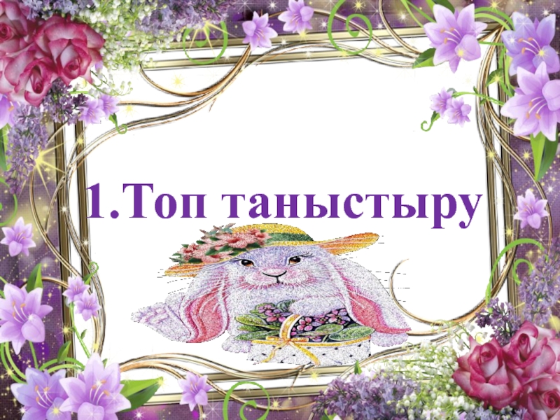 Таныстыру