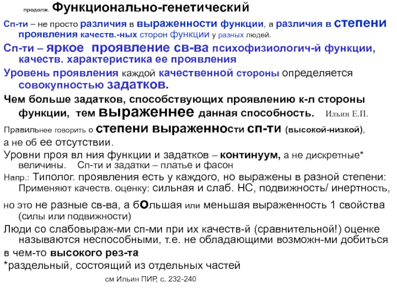 Теории способностей. Функционально-генетический подход. Функционально генетические способности. Функционально генетический подход к рассмотрению способностей. Генетический подход к планированию.