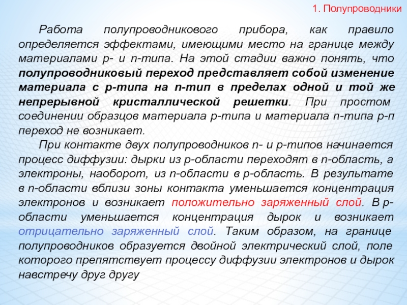 Имеет эффект. Двухвыводной полупроводник две красные полосы. +М И -М эффекты как определяются.