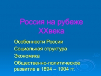 Россия на рубеже XXвека  Особенности России Социальная структура Экономика Общественно-политическое развитие в 1894 – 1904 гг.