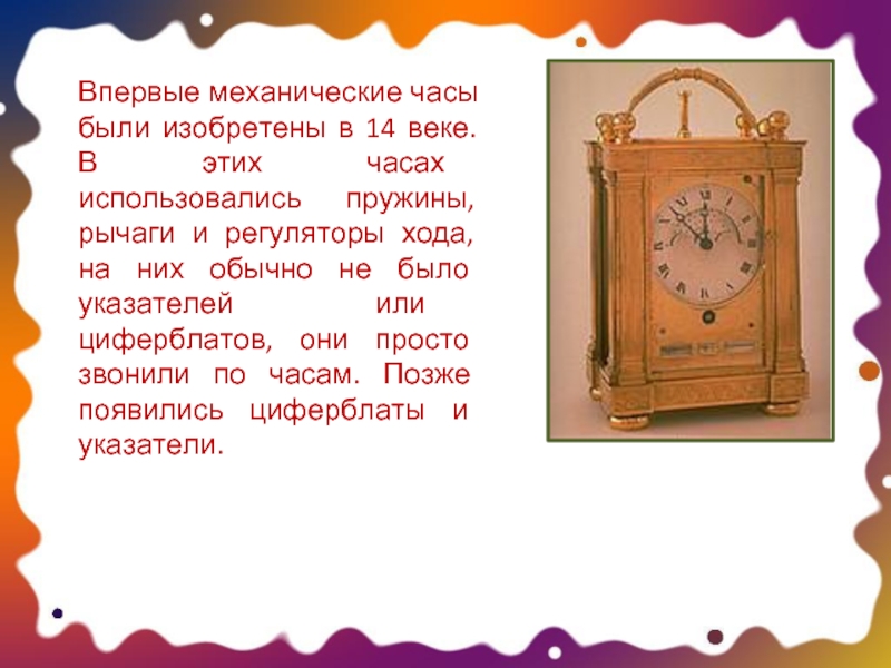 История часов 5 класс. Механические часы 14 века. Механические часы изобрел. Рассказ о механических часах. Кем были изобретены механические часы.