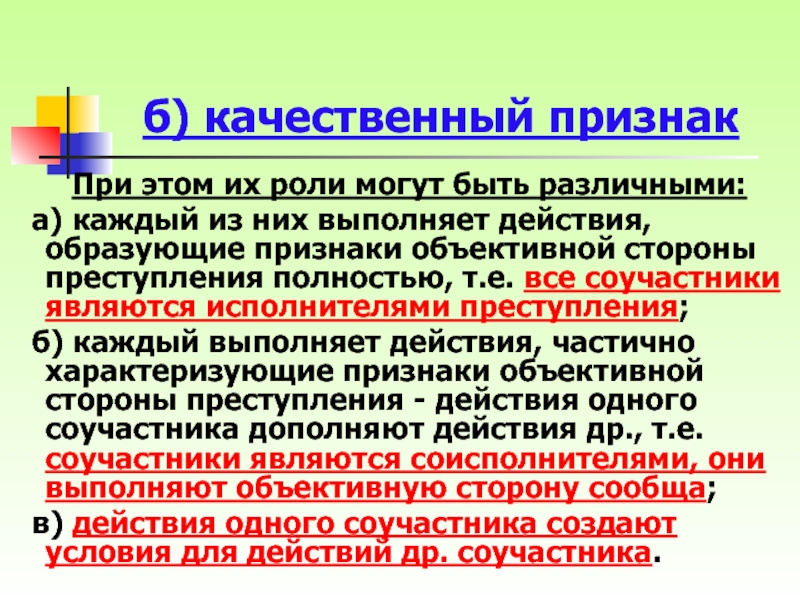 Действовать образовано. Качественные признаки. Качественный признак преступления. Качественная сторона преступности. Качественным признаком является.