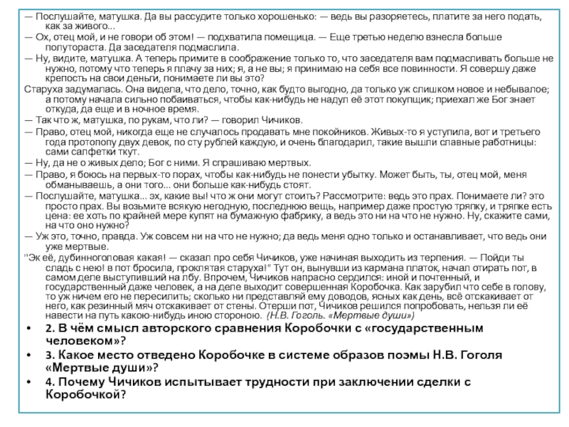 — Послушайте, матушка. Да вы рассудите только хорошенько: — ведь вы разоряе­тесь, платите за него подать, как за живого...— Ох,