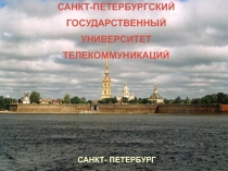 САНКТ-ПЕТЕРБУРГСКИЙ
ГОСУДАРСТВЕННЫЙ
УНИВЕРСИТЕТ
ТЕЛЕКОММУНИКАЦИЙ
САНКТ-