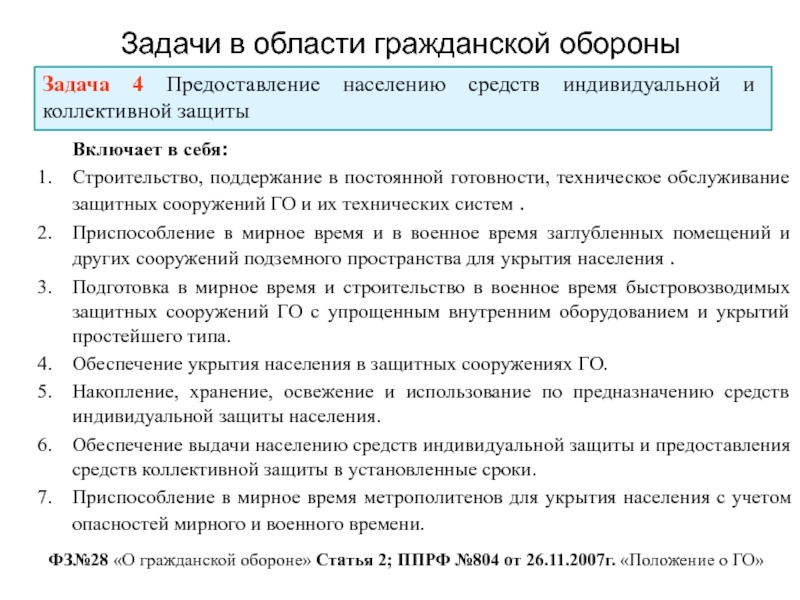 Положение 804 о гражданской обороне