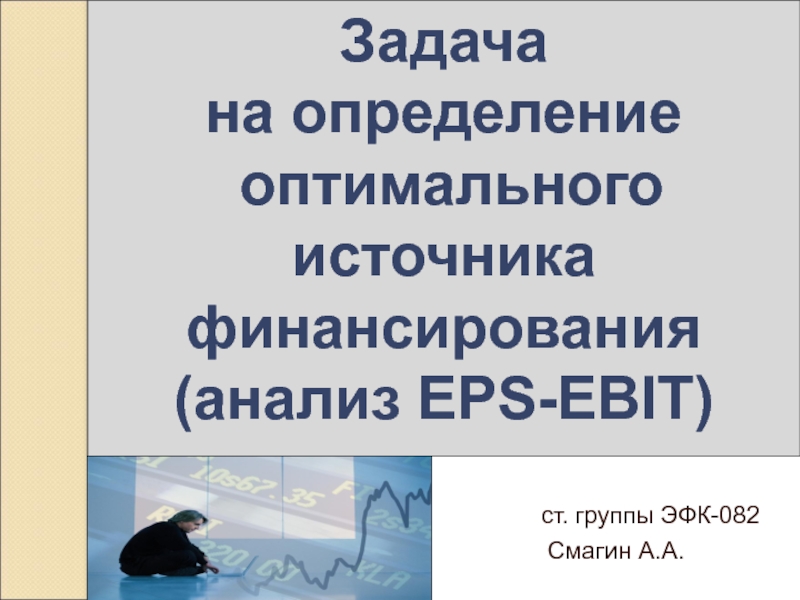 Задача на определение оптимального источника финансирования (анализ EPS-EBIT )