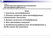 1
План
1. Сутність містобудування
2. Основні історичні зміни містобудування: