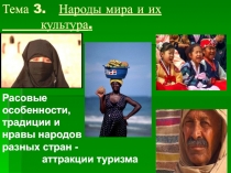 Тема 3. Народы мира и их культура