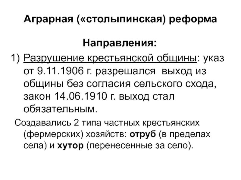 Столыпинская аграрная революция. Причины столыпинской реформы 1906. Причины аграрной реформы 1906. Аграрная реформа 1906-1910. Столыпинская Аграрная реформа 1906 1916 гг.