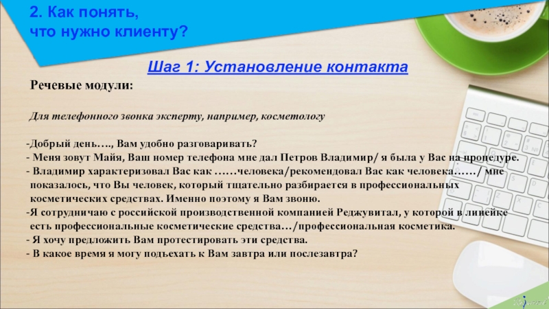 Как понять менеджер. Речевой модуль для установления контакта. Речевой модуль менеджера по продажам. Речевые модули для продаж. Скрипты речевые модули.