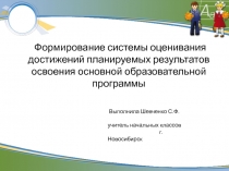 Формирование системы оценивания достижений планируемых результатов освоения основной образовательной программы