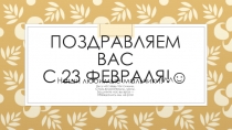 Поздравляем Вас С 23 февраля! 