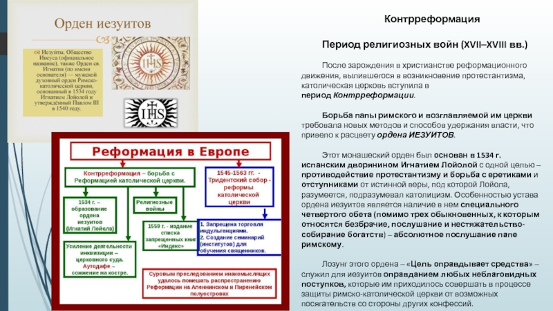 Движение католической церкви. Основные направления деятельности иезуитов. Контрреформация и религиозные войны. Контрреформация задачи католической церкви. Контрреформация борьба католической церкви против Реформации.