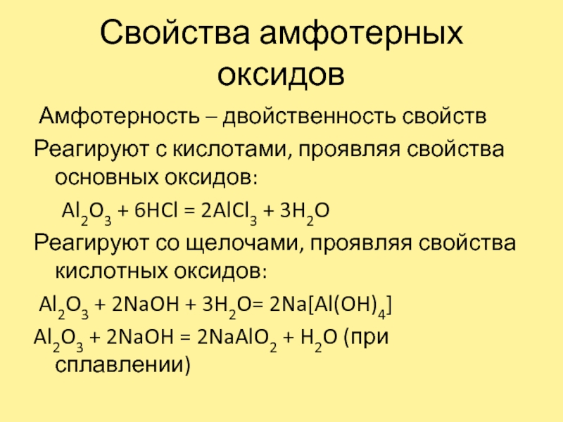 Кислотный амфотерный реакция. Химические свойства амфотерных оксидов и кислот.. Основный гидроксид и амфотерный гидроксид. Основные св ва оксидов. Оксид цинка 2 амфотерный оксид.