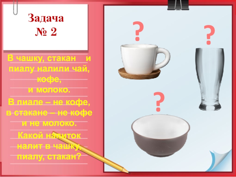 Задание чашка-чашки. Чашка Кружка стакан отличия. Отличие чашки от кружки. Задача на кофейные автоматы.