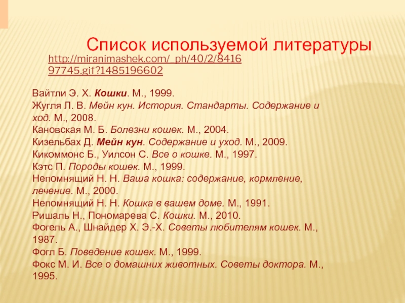 Содержание ход. Список использованной литературы на тему про кошек. Список использованной литературы про породу кошек. Список использованной литературы 2010 про породу кошек. Советы любителям кошек Фогель оглавление.