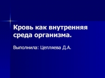 Кровь как внутренняя среда организма