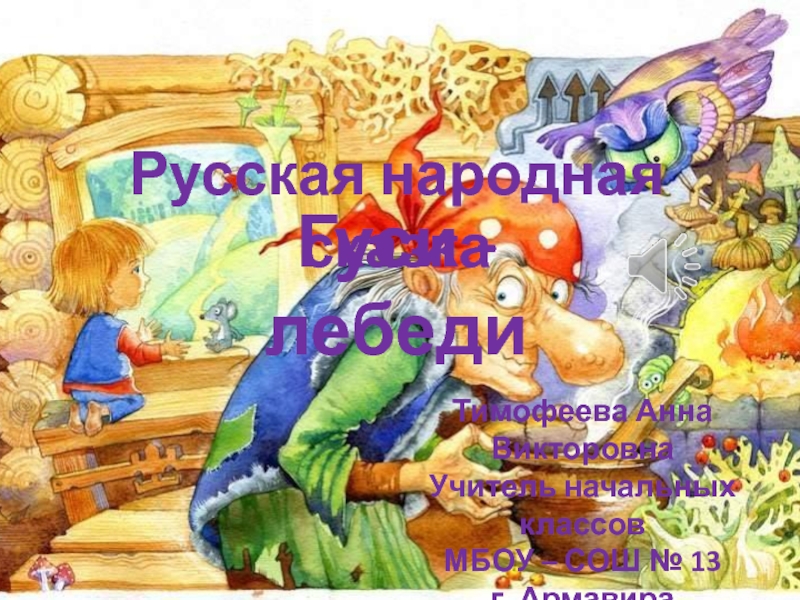Русская народная сказка Гуси - лебеди 1 класс