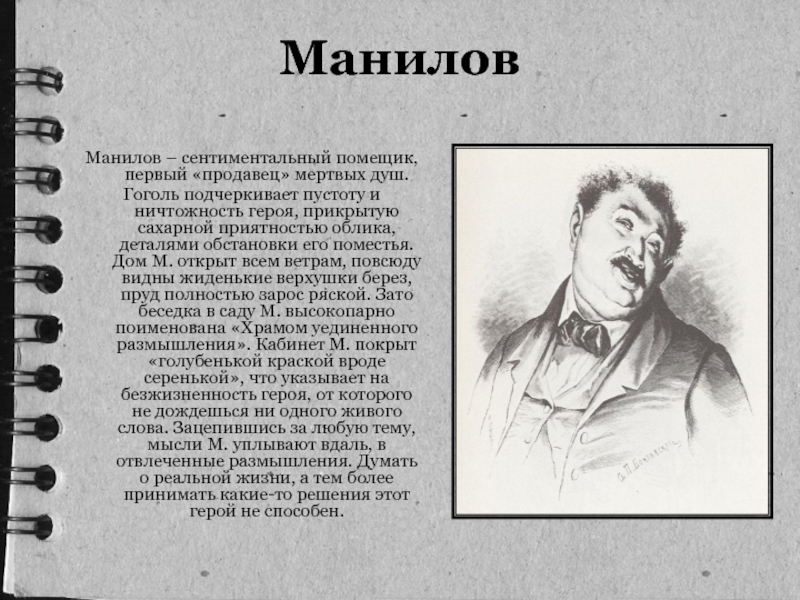 МаниловМанилов – сентиментальный помещик, первый «продавец» мертвых душ. Гоголь подчеркивает пустоту и ничтожность героя, прикрытую сахарной приятностью