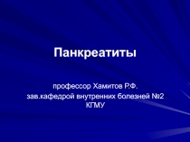 Панкреатиты