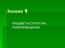 Лекция 1