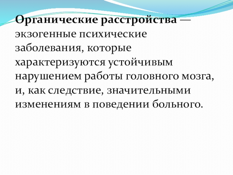 Органическое поражение головного мозга что это такое