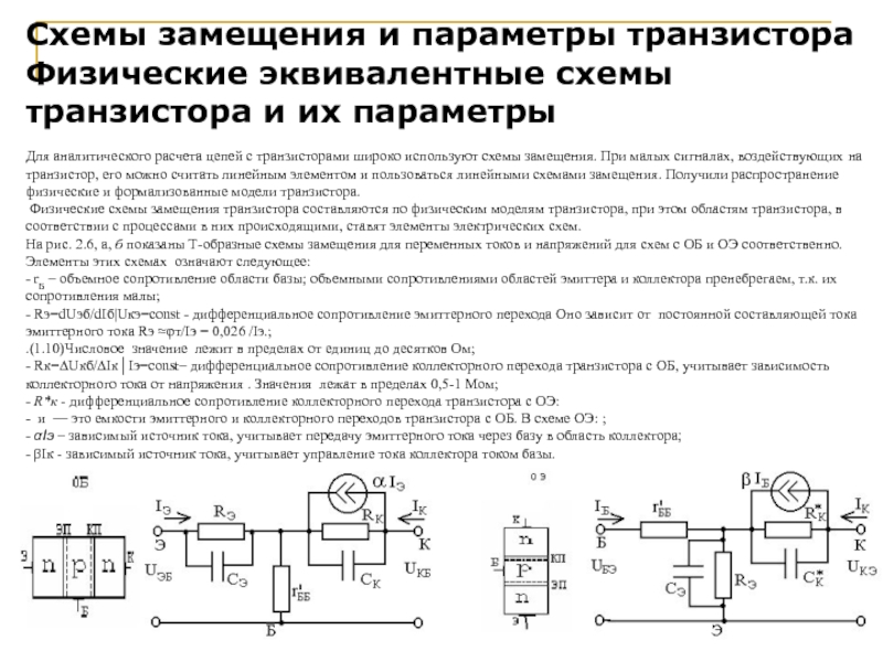 Расчеты схем с транзисторами