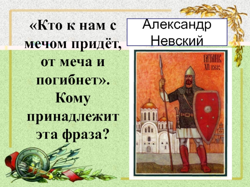 От меча и погибнет фраза. Кому принадлежит фраза кто с мечом к нам придет от меча и погибнет.