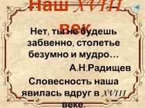 Наш XVIII век