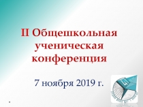 II Общешкольная ученическая конференция 7 ноября 2019 г