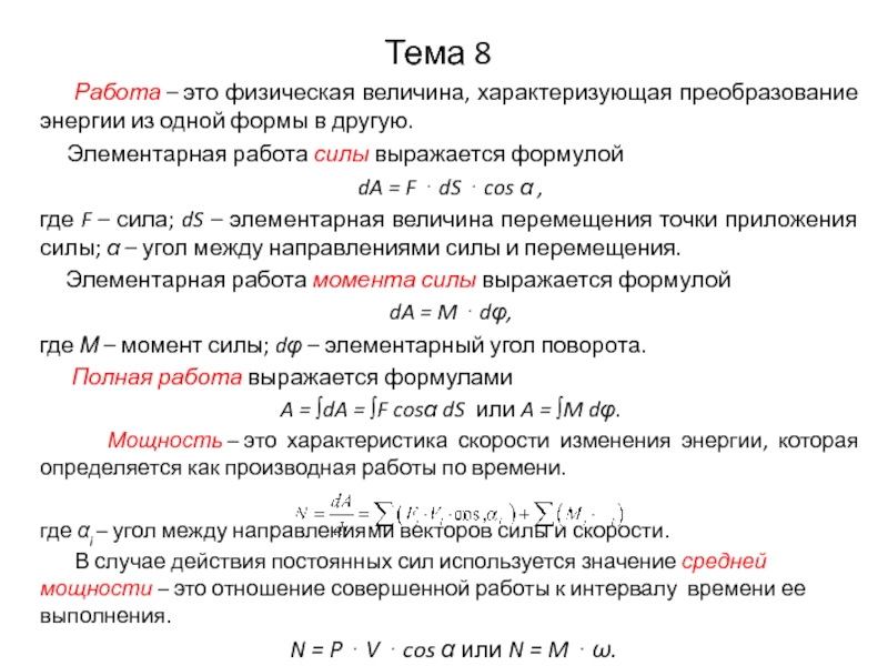 Элементарная работа