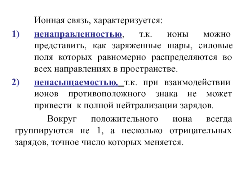 Связь характеризуется. Ионная связь характеризуется. Ненаправленность и ненасыщенность ионной связи. Ненасыщаемостью и ненаправленностью характеризуется связь:. Характеристика ионной связи.